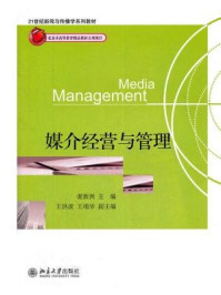 《媒介经营与管理（21世纪新闻与传播学系列教材）》-谢新洲