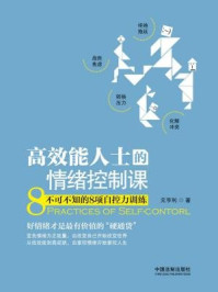 《高效能人士的情绪控制课：不可不知的8项自控力训练》-元亨利