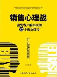 《销售心理战：激发客户购买欲的72个说话技巧》-霍金斯