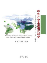 《绿色产业发展模式研究 ： 浙江省武义县“三园”之路》-黄璐