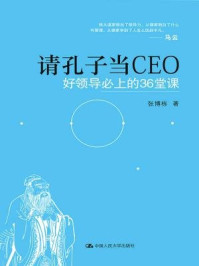 《请孔子当CEO：好领导必上的36堂课》-张博栋