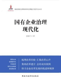 《国有企业治理现代化》-张银平