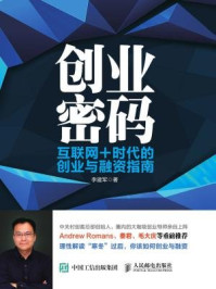 《创业密码：互联网+时代的创业与融资指南》-李建军