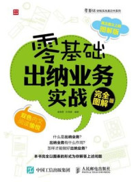 《零基础出纳业务实战（完全图解版）》-秦春霞