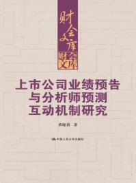 《上市公司业绩预告与分析师预测互动机制研究（财会文库）》-黄晓蓓