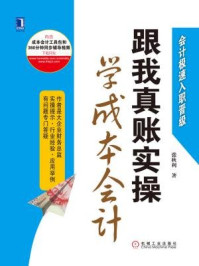 《跟我真账实操学成本会计》-张秋利