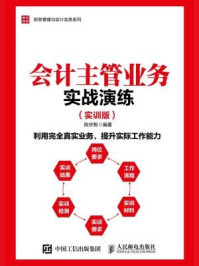 《会计主管业务实战演练 实训版》-陈宗智