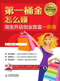 《第一桶金怎么赚：淘宝开店创业致富一册通》-葛存山