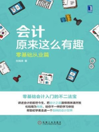 《会计原来这么有趣：零基础从业篇》-刘海涛