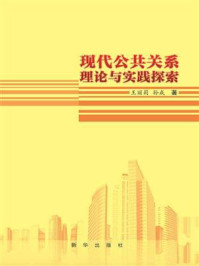 《现代公共关系理论与实践探索》-王丽莉