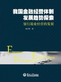 《我国金融经营体制发展趋势探索：银行混业经营的发展》-黄卫华 著