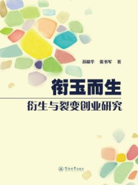 《衔玉而生：衍生与裂变创业研究》-苏晓华 张书军 著