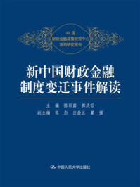 《新中国财政金融制度变迁事件解读（中国财政金融政策研究中心系列研究报告）》-陈雨露,张杰,郭庆旺