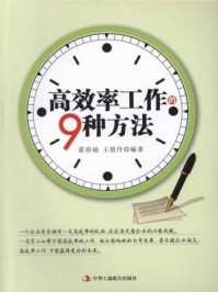 《高效率工作的9种方法》-王倩丹