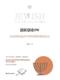 《创新创业5W：以色列奇迹对中国经济转型的启示》-贺雄飞