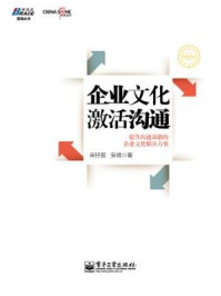 《企业文化激活沟通：提升沟通效能的企业文化解决方案》-宋杼宸，安琪