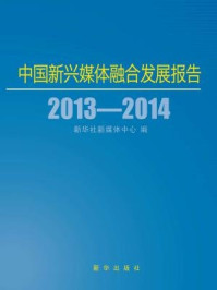 《中国新兴媒体融合发展报告》-新华社新媒体中心