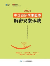 《中国首家未来超市：解密安徽乐城》-IBMG国际商业管理集团