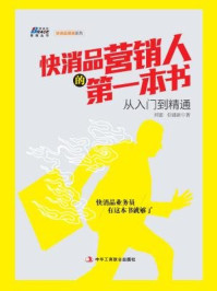 《快消品营销人的第一本书：从入门到精通》-刘雷 伯建新