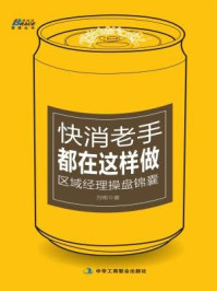 《快消老手都在这样做：区域经理操盘锦囊》-方刚