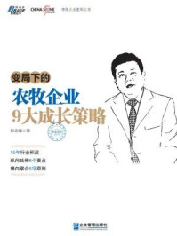 《变局下的农牧企业9大成长策略》-彭志雄