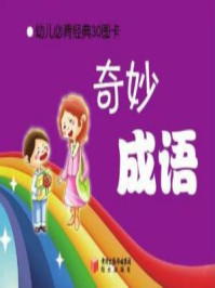 《幼儿必背经典30图卡-奇妙成语》-郭哲滔