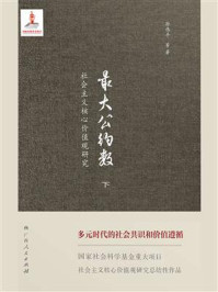 《最大公约数：社会主义核心价值观研究：下（共2册）》-孙伟平