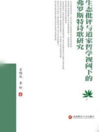 《生态批评与道家哲学视阈下的弗罗斯特诗歌研究》-肖锦凤 李玲