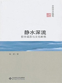 《静水深流：哲学遐思与文化断想》-杨耕