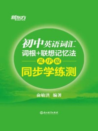 《初中英语词汇词根+联想记忆法（乱序版 同步学练测）》-俞敏洪