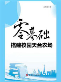 《零基础搭建校园天台农场》-王得刚