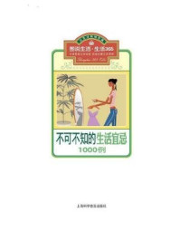 《不可不知的生活宜忌1000例》-《图说生活·生活365系列》编委会