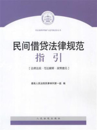 《民间借贷法律规范指引》-最高人民法院民事审判第一庭