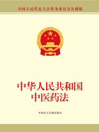 《中华人民共和国中医药法》-全国人大常委会办公厅