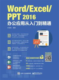 《Word.Excel.PPT 2016办公应用从入门到精通》-孙晓南