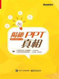 《揭秘PPT真相》-仝德志