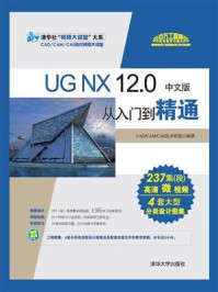 《UG NX 12.0中文版从入门到精通》-CAD.CAM.CAE技术联盟