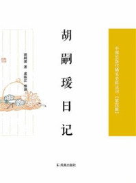 《胡嗣瑗日记（中国近现代稀见史料丛刊·第四辑）》-胡嗣瑗，