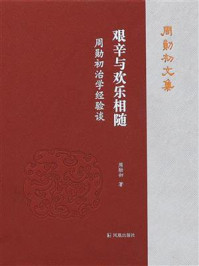 《艰辛与欢乐相随：周勋初治学经验谈（周勋初文集）》-周勋初