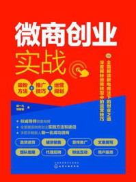 《微商创业实战：吸粉方法+推广技巧+运营规划》-郭一凡