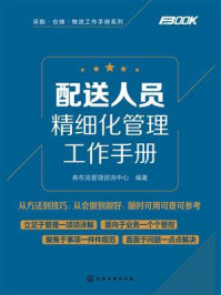 《配送人员精细化管理工作手册》-弗布克管理咨询中心