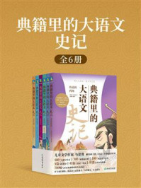 《典籍里的大语文：史记（全6册）》-司马迁