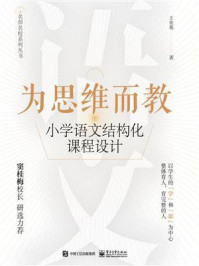 《为思维而教：小学语文结构化课程设计》-王在英