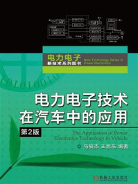 《电力电子技术在汽车中的应用》-马骏杰