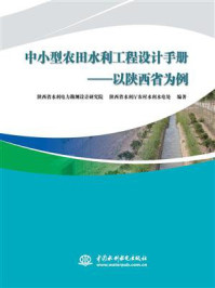 《中小型农田水利工程设计手册：以陕西省为例》-陕西省水利电力勘测设计研究院