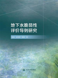 《地下水脆弱性评价导则研究》-唐蕴