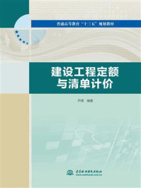 《建设工程定额与清单计价（第2版）》-严晓东