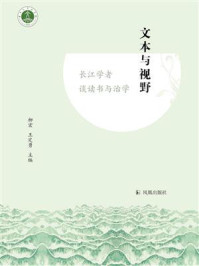 《文本与视野：长江学者谈读书与治学》-柳宏