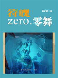 《符魄zero.零舞》-葛许越