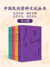 《中国民间崇拜文化丛书：民间百神、佛界百佛、冥界百鬼、道界百仙（共4册）》-徐彻